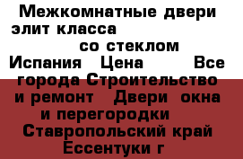 Межкомнатные двери элит класса Luvipol Luvistyl 737 (со стеклом) Испания › Цена ­ 80 - Все города Строительство и ремонт » Двери, окна и перегородки   . Ставропольский край,Ессентуки г.